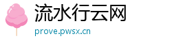 流水行云网
